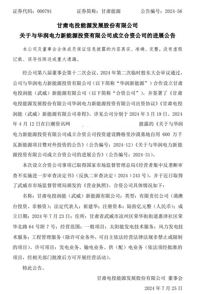 注冊(cè)資本高達(dá)60億！甘肅能源與“華潤(rùn)系”成立合資新能源公司進(jìn)展順利