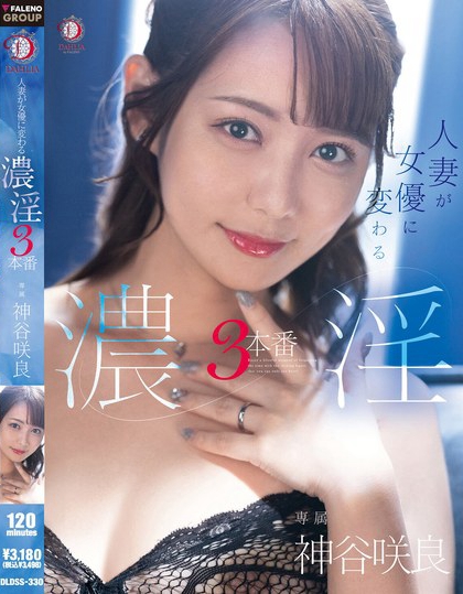 DLDSS-330_人妻が女優(yōu)に変わる濃淫3本番 神