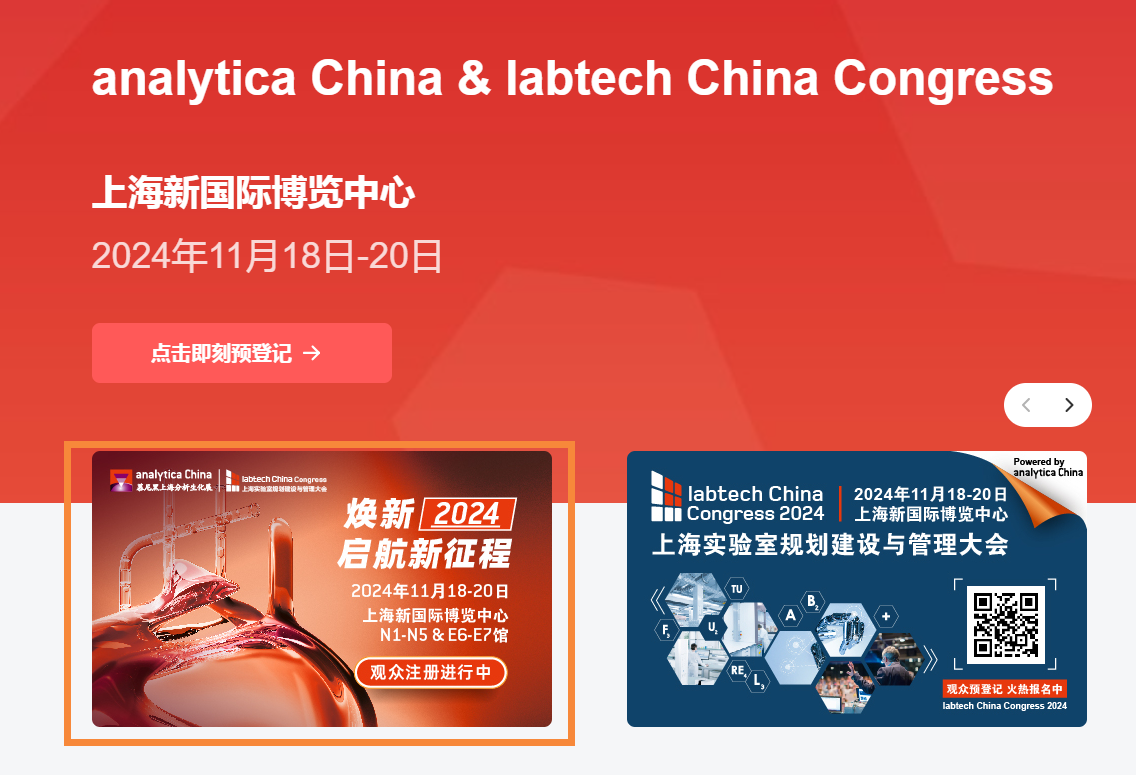 煥新2024 啟航新征程 | analytica China 2024觀眾預(yù)登記報名火熱開啟！