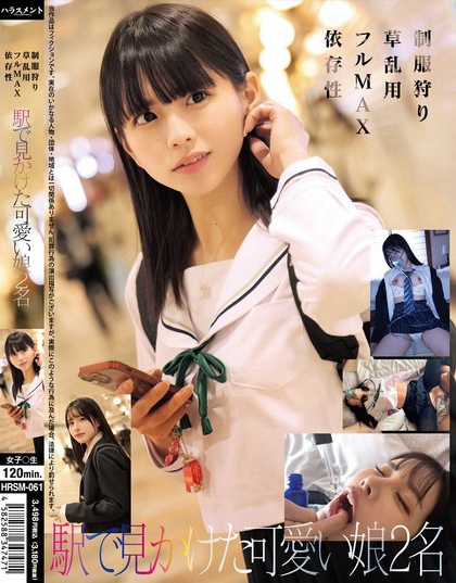 HRSM-061_制服狩り 草 亂用 フルMAX 依存