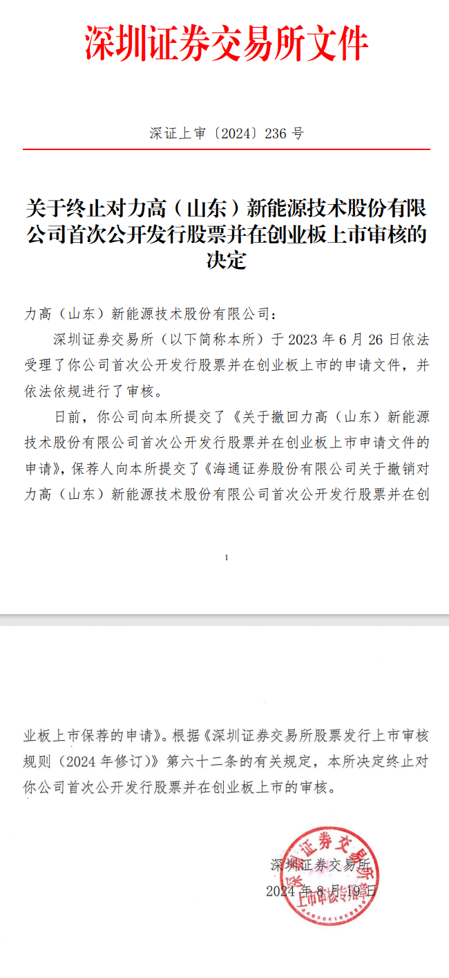 深交所：終止力高新能創(chuàng)業(yè)板IPO審核！