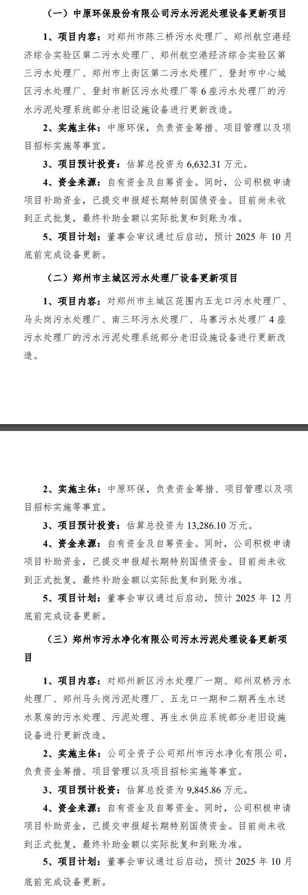 中原環(huán)保：將實(shí)施公司污水污泥設(shè)備更新項(xiàng)目