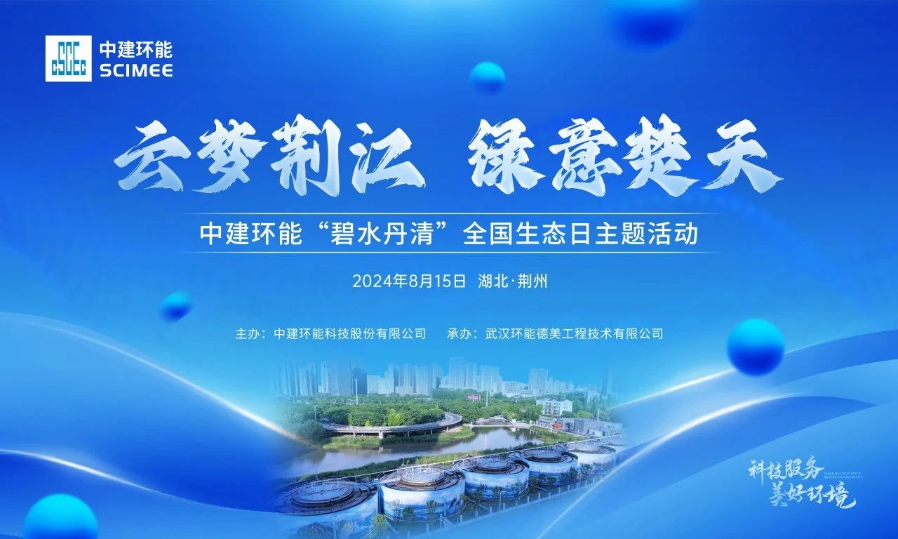 【碧水丹清】云夢荊江，綠意楚天——中建環(huán)能全國生態(tài)日主題活動順利舉行
