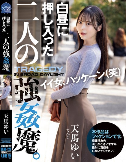 SAME-129_白晝に押し入った二人の強(qiáng)●魔。