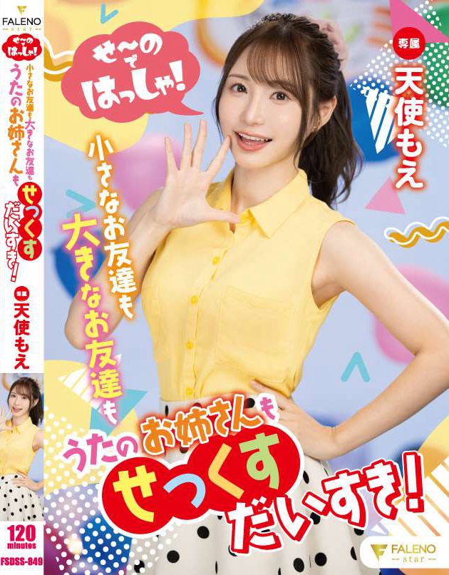 FSDSS-849_せ～のではっしゃ！小さなお友達(dá)も大