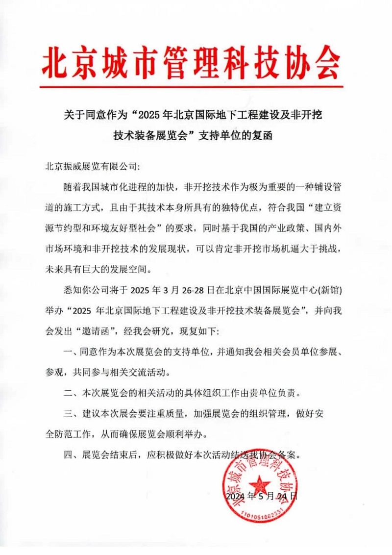 CITTE丨喜報(bào)！各大行業(yè)協(xié)會(huì)回函支持2025北京非開挖展舉辦！