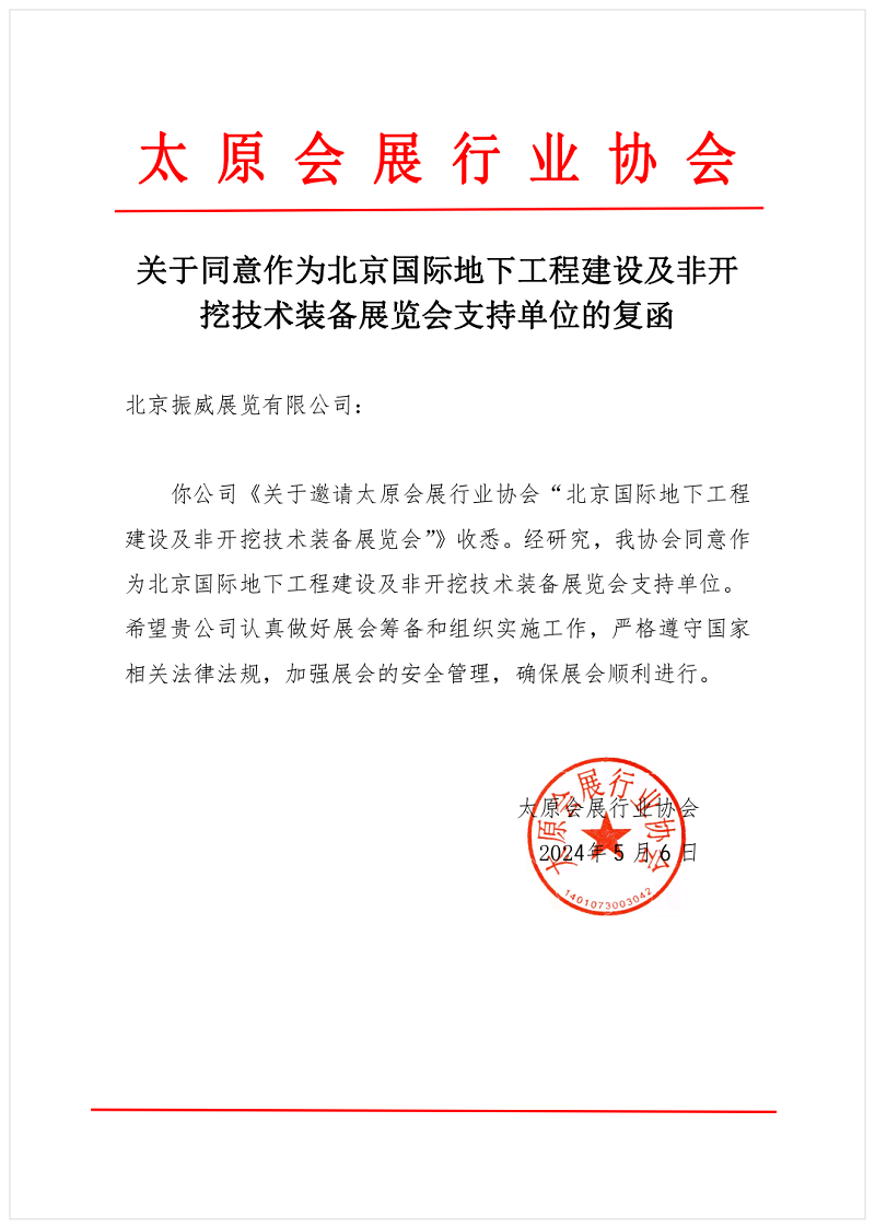 CITTE丨喜報(bào)！各大行業(yè)協(xié)會(huì)回函支持2025北京非開挖展舉辦！
