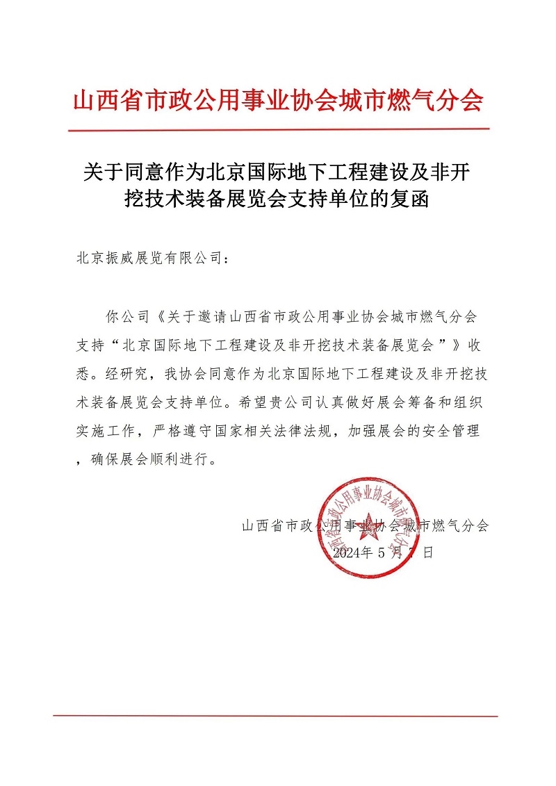 CITTE丨喜報(bào)！各大行業(yè)協(xié)會(huì)回函支持2025北京非開挖展舉辦！