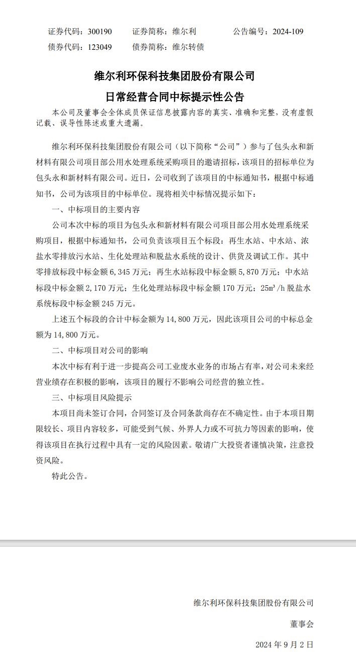 維爾利：中標1.48億元水處理系統(tǒng)項目