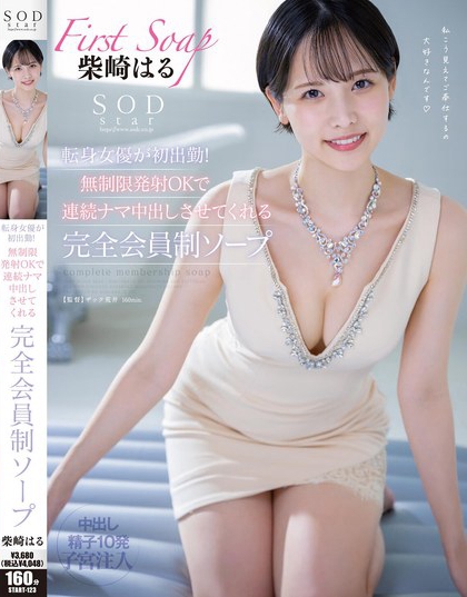 START-123_SODstar転身女優(yōu)が初出勤！無(wú)制限