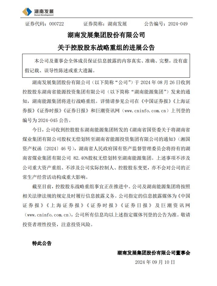 湖南煤業(yè)集團(tuán)82.4%股權(quán)無償劃轉(zhuǎn)！湖南省能源集團(tuán)戰(zhàn)略重組加快