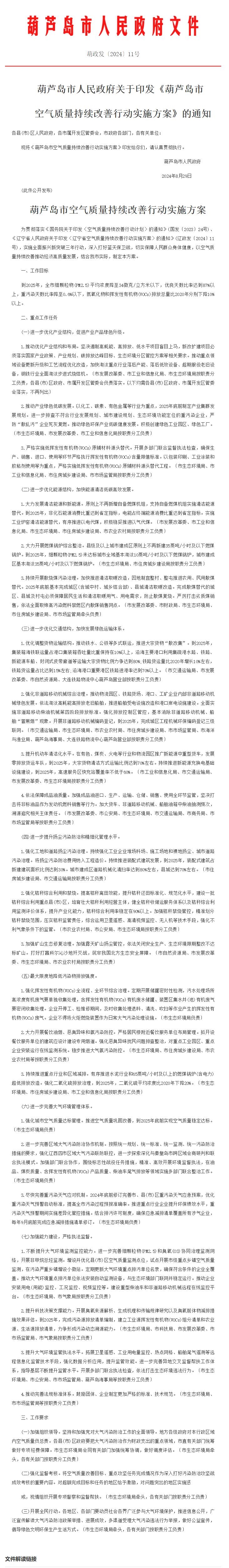 《葫蘆島市空氣質(zhì)量持續(xù)改善行動(dòng)實(shí)施方案》印發(fā)