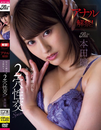 JUFE-566_アナル解禁！M女の鍵穴を全開(kāi)放す