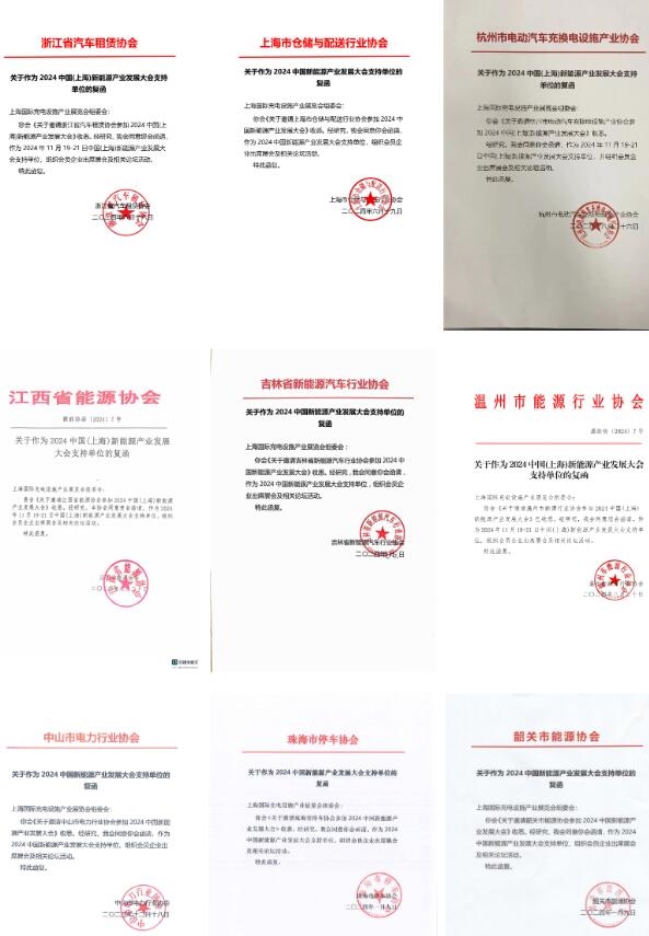 31家協(xié)會機(jī)構(gòu)鼎力支持evse上海充電設(shè)施展！11月19-21日相約上海