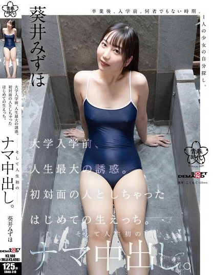 SDAB-318_大學(xué)入學(xué)前、人生最大の誘惑。初