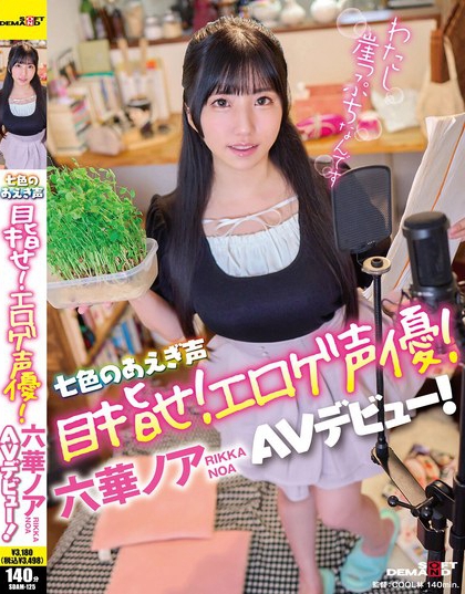 SDAM-125_七色のあえぎ聲 目指せ！エロゲ聲