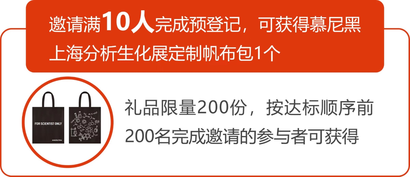 攜好友 贏好禮  analytica China 2024預(yù)登記注冊(cè), 擴(kuò)邀享專(zhuān)屬好禮!