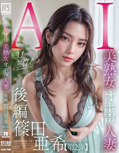 AIAV-006_【3.1次元】AI美熟女オホ聲人妻