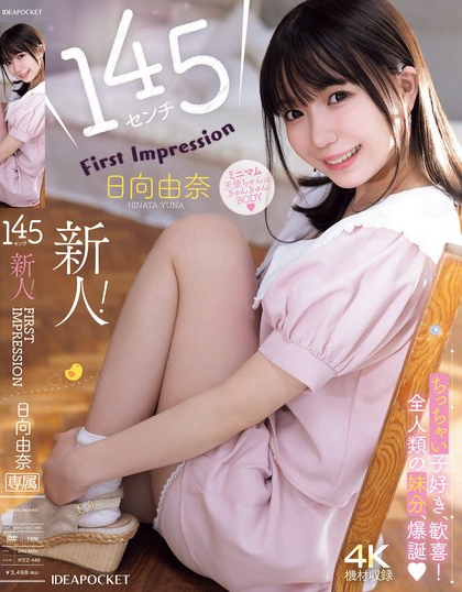 IPZZ-449_145センチ 新人！ FIRST IMPRESSIO