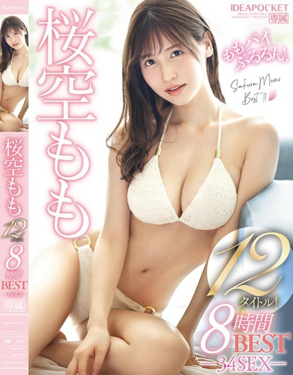 IDBD-942_桜空もも12タイトル！8時(shí)間 BEST‐