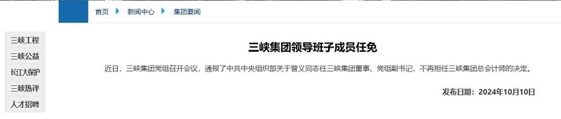 曾義任三峽集團(tuán)董事、黨組副書記