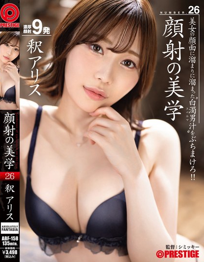 ABF-158_顔射の美學(xué) 26 釈アリス