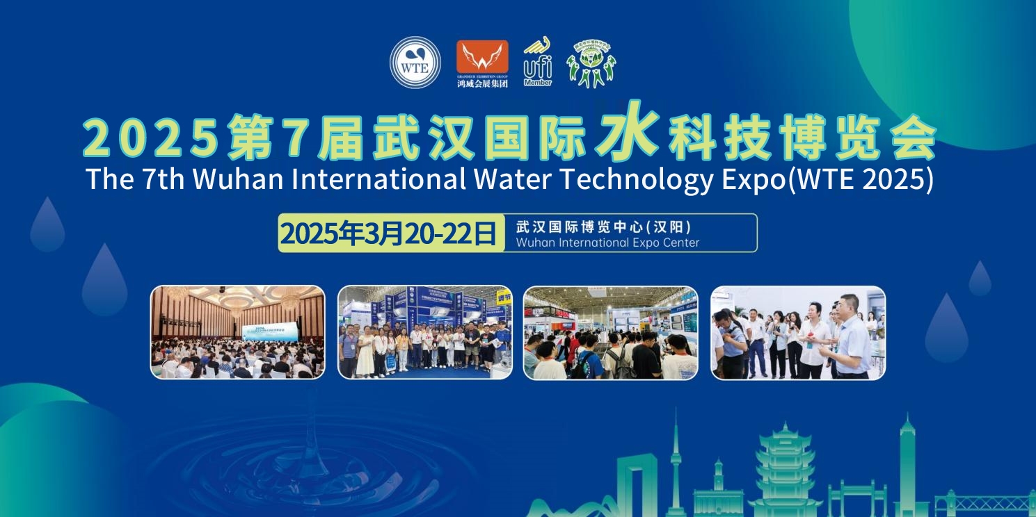 2025第7屆武漢國際水科技博覽會地推邀觀進行中