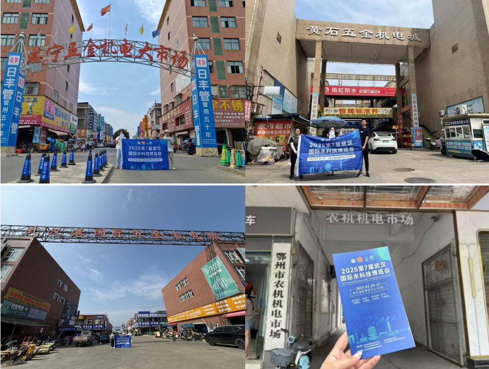 2025第7屆武漢國際水科技博覽會地推邀觀進行中