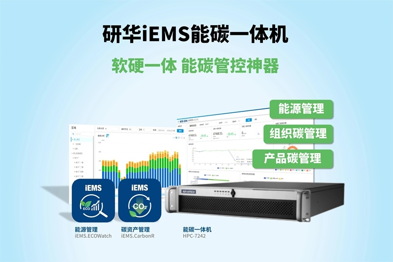 新品 | 研華iEMS能碳一體機：能碳管控神器，科學節(jié)能降碳！