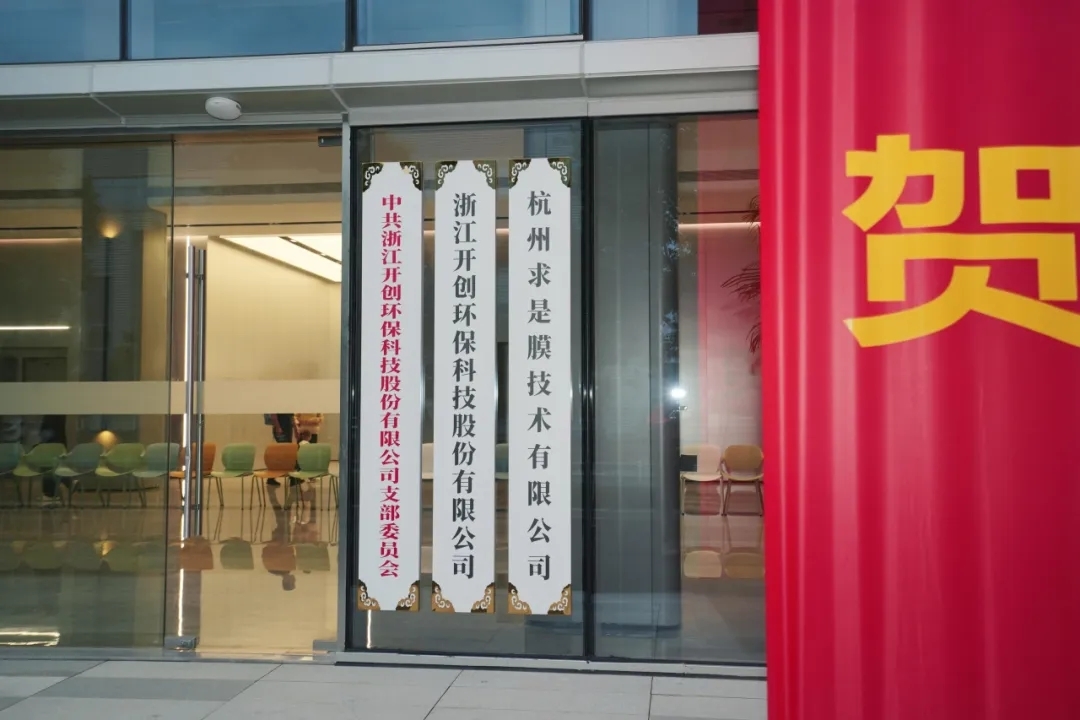 開創(chuàng)環(huán)保研發(fā)大樓啟用儀式圓滿完成！