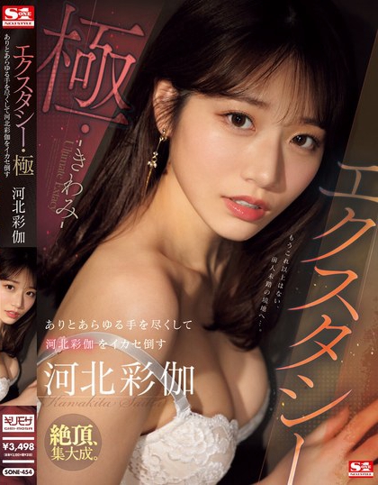 SONE-454_エクスタシー?極 ありとあらゆ