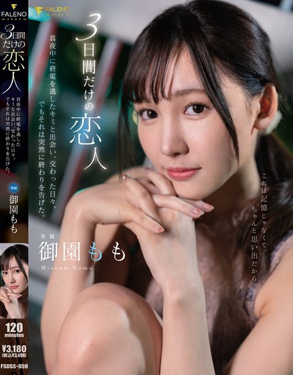 FSDSS-859_3日間だけの戀人真夜中に終電を