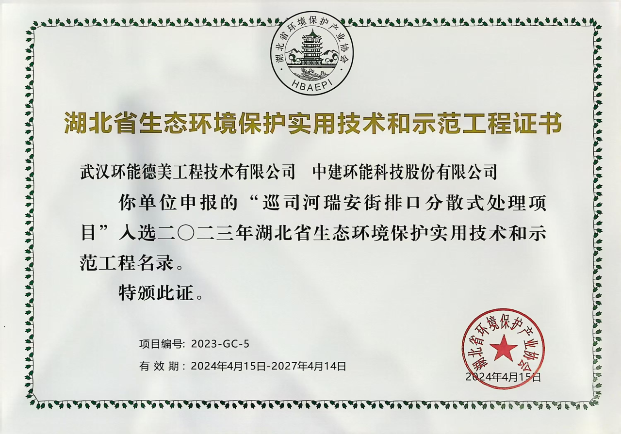 【喜報】中建環(huán)能華中公司2項目入選湖北省生態(tài)環(huán)境保護示范工程名錄