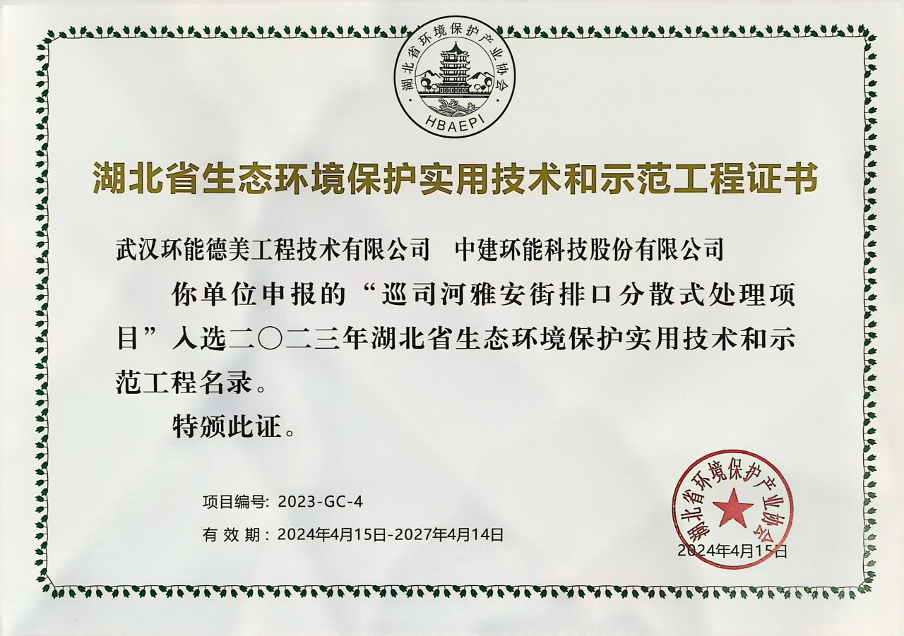 【喜報】中建環(huán)能華中公司2項目入選湖北省生態(tài)環(huán)境保護示范工程名錄