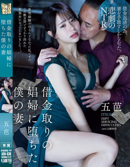 ADN-636_借金取りの娼婦に墮ちた?jī)Wの妻
