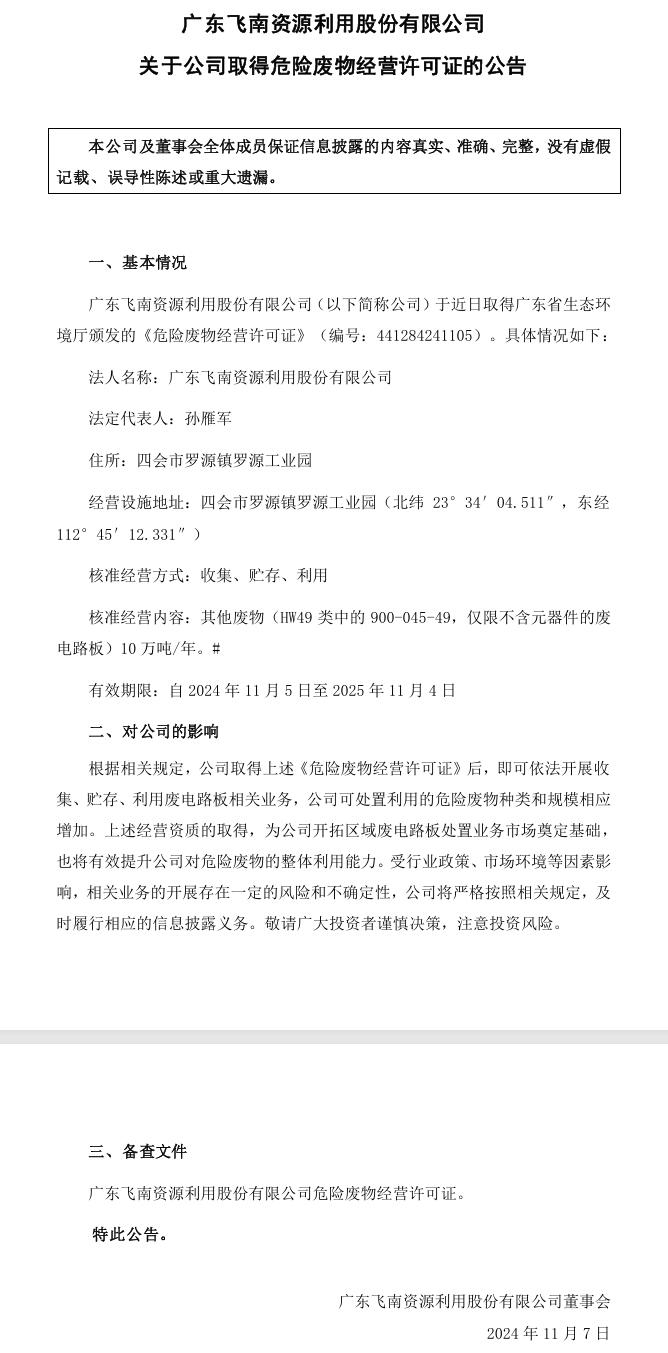 飛南資源取得廣東危廢許可證 核準(zhǔn)廢電路板處置規(guī)模10萬噸/年