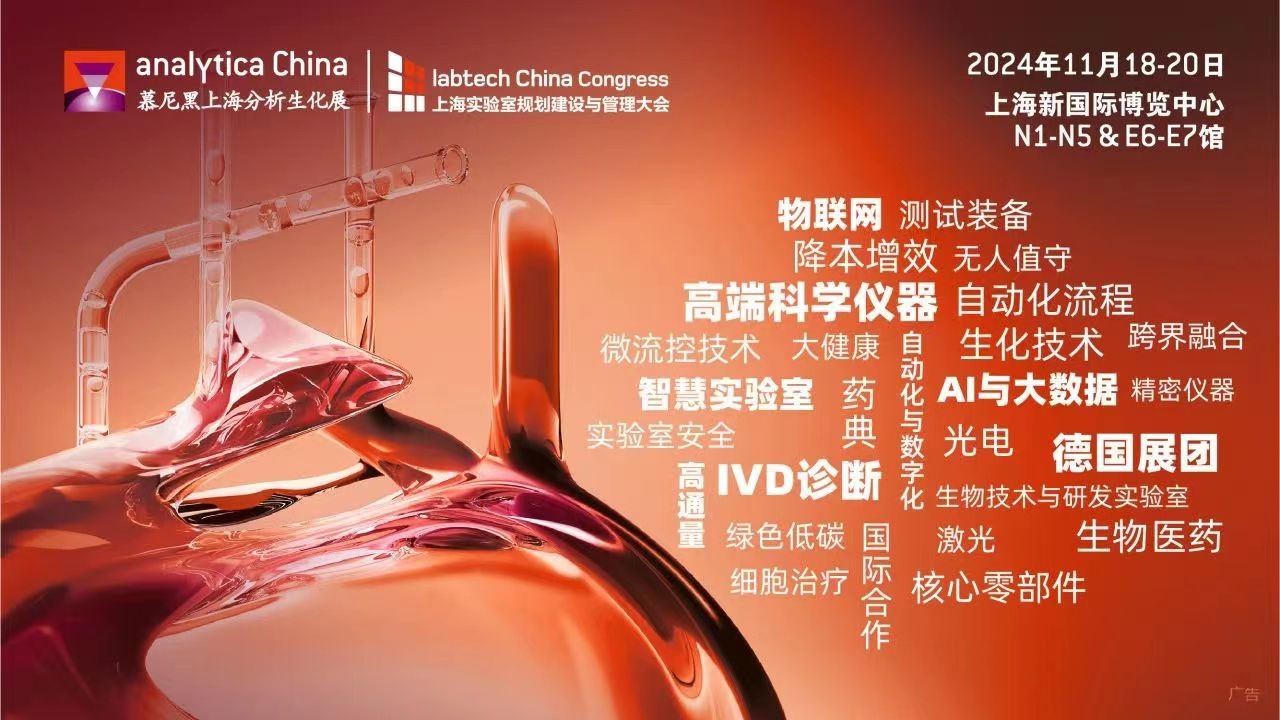 2024慕尼黑上海分析生化展 | 優(yōu)選觀眾特權(quán)，盡享觀展驚喜！