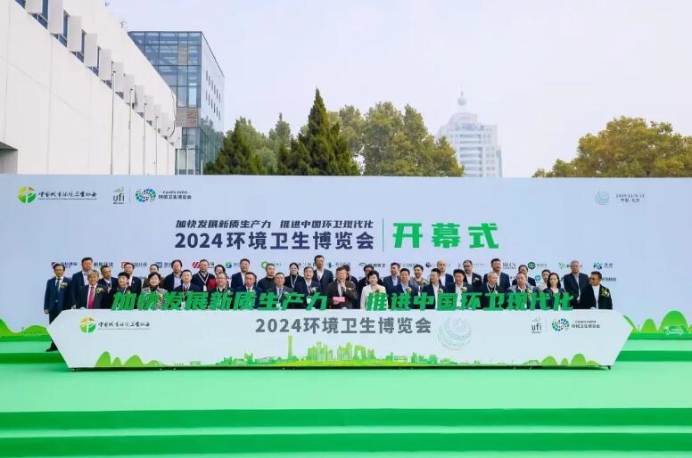 加快發(fā)展新質生產力 推進中國環(huán)衛(wèi)現代化——2024中國城市環(huán)境衛(wèi)生協會年會暨中國環(huán)衛(wèi)博覽會在京盛大召開！