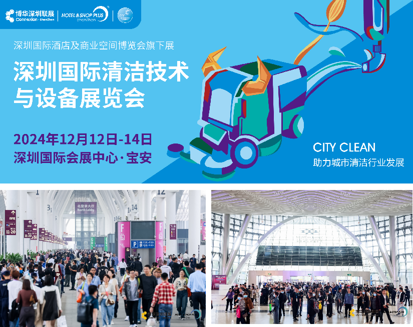 CCE深圳清潔展12月即將盛大啟幕，再掀行業(yè)新風(fēng)潮