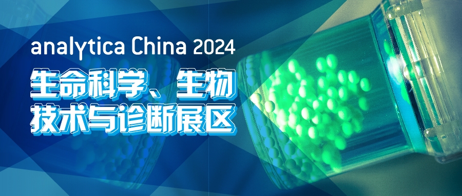 2024慕尼黑上海分析生化展逛展攻略公布！