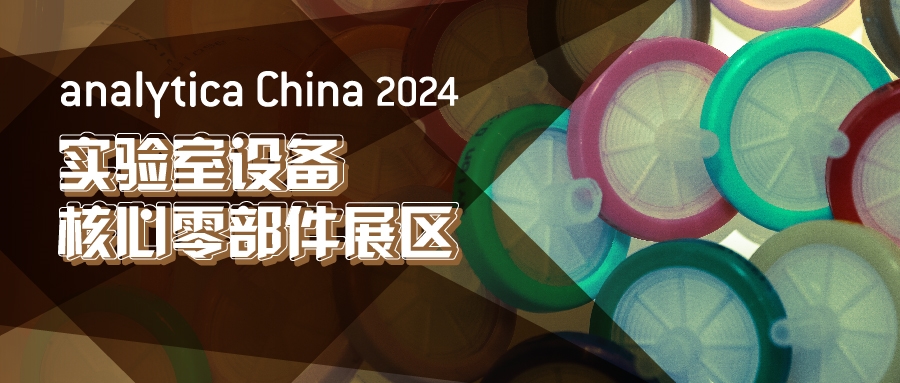 2024慕尼黑上海分析生化展逛展攻略公布！