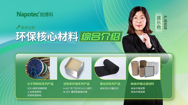 視環(huán)會(huì)上暢談VOCs高效治理，納博科四大環(huán)保核心材料“圈粉”