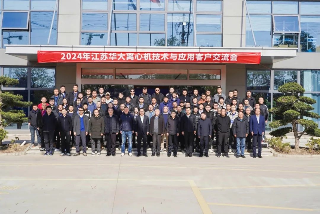 精彩回顧 | 2024年江蘇華大離心機(jī)技術(shù)與應(yīng)用客戶交流會圓滿舉行