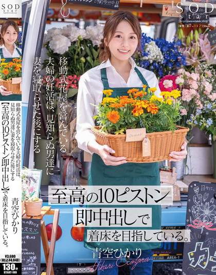 START-199_移動(dòng)式花屋を営んでいる夫婦の妊