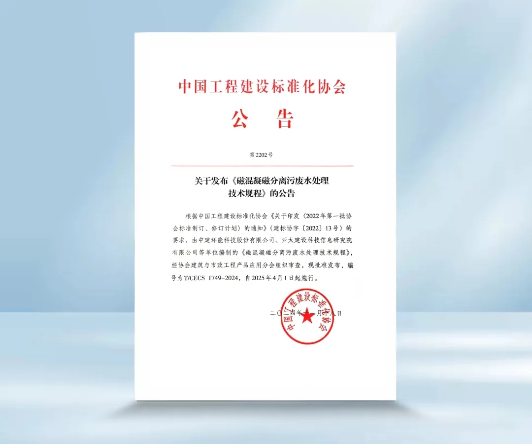【科技創(chuàng)新】中建環(huán)能主編《磁混凝磁分離污廢水處理技術規(guī)程》發(fā)布