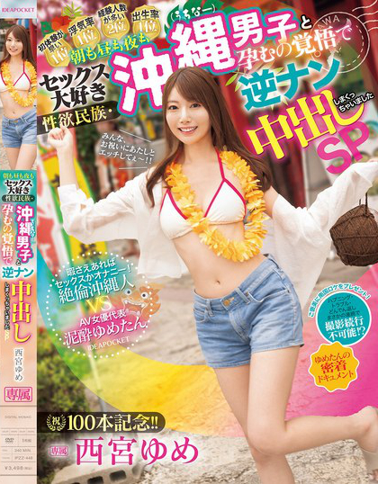 IPZZ-448_祝100本記念！！ 朝も晝も夜もセック