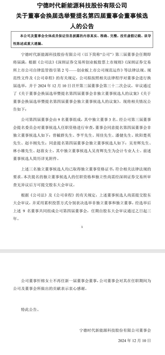 寧德時(shí)代董事會(huì)換屆選舉，第四屆董事會(huì)董事候選人提名9人