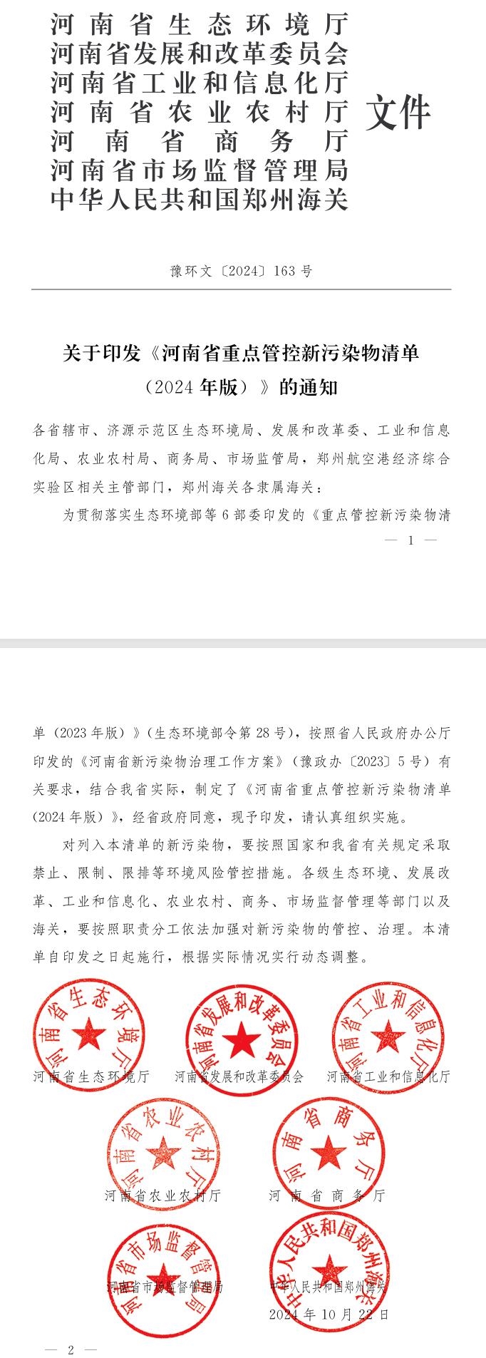 《河南省重點(diǎn)管控新污染物清單(2024年版)》印發(fā)