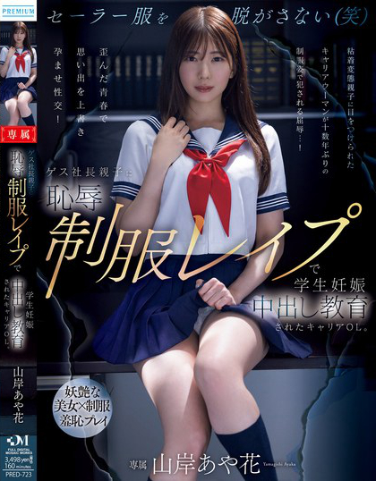 PRED-723_ゲス社長(zhǎng)親子に恥辱制服レ●プで