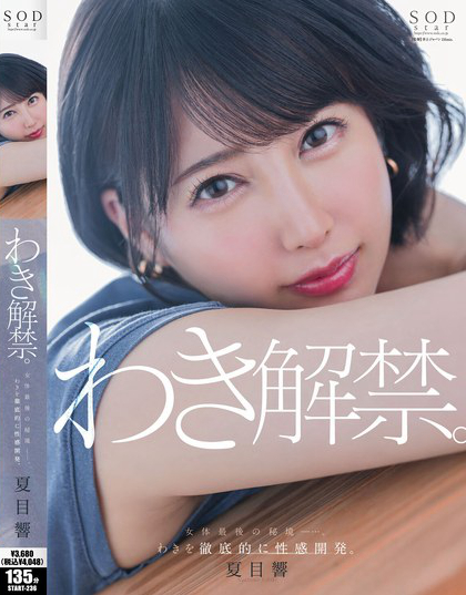 START-236_夏目響 わき解禁。女體最後の秘